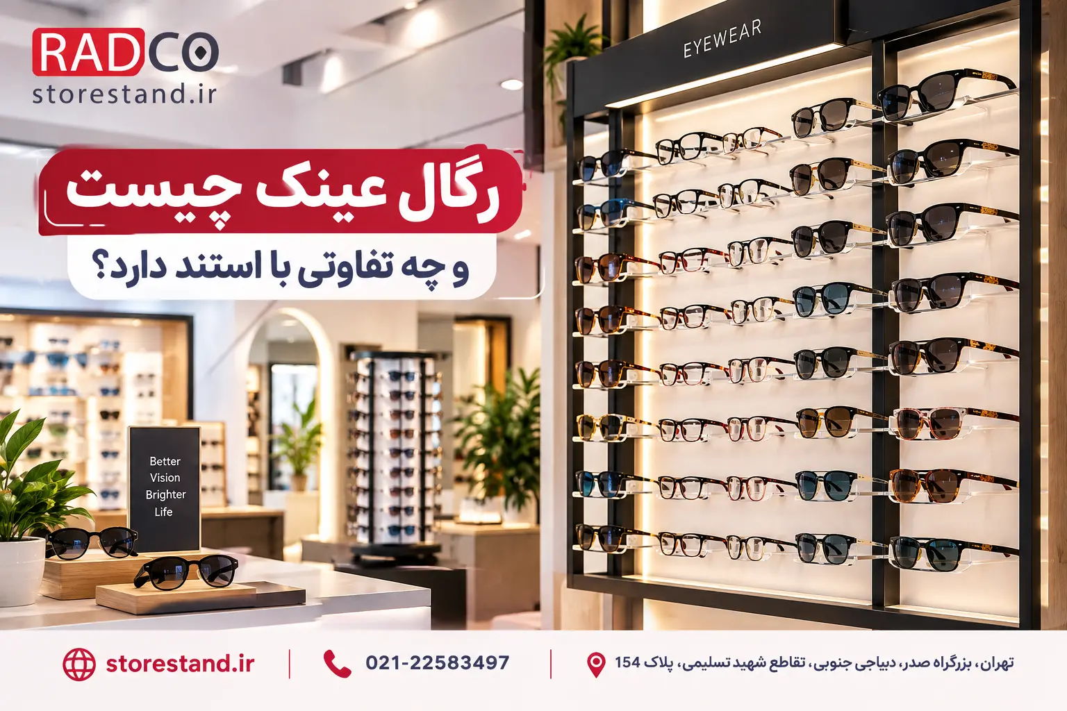 رگال عینک چیست و چه تفاوتی با استند دارد؟