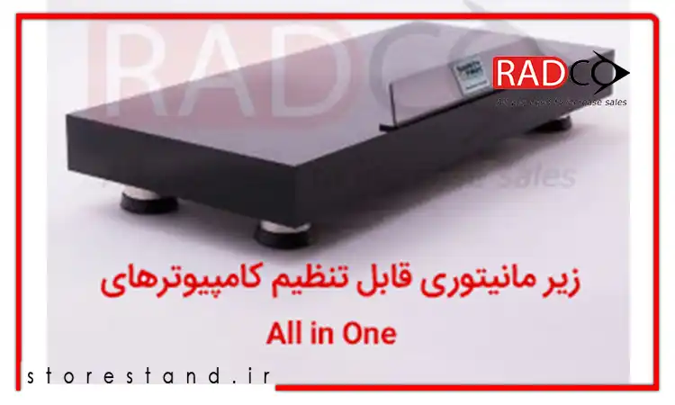 خرید زیرمانیتوری قابل تنظیم کامپیوترهای All in One