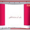 انتخاب و سفارش استند نمایشگاهی