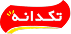TakdanehLogo