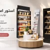 قیمت استند فروشگاهی چقدر است؟ بررسی عوامل مؤثر بر هزینه ساخت