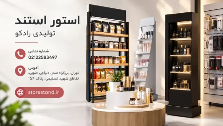 قیمت استند فروشگاهی چقدر است؟ بررسی عوامل مؤثر بر هزینه ساخت