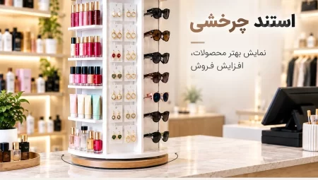 استند چرخشی چیست و برای نمایش چه محصولاتی مناسب است؟