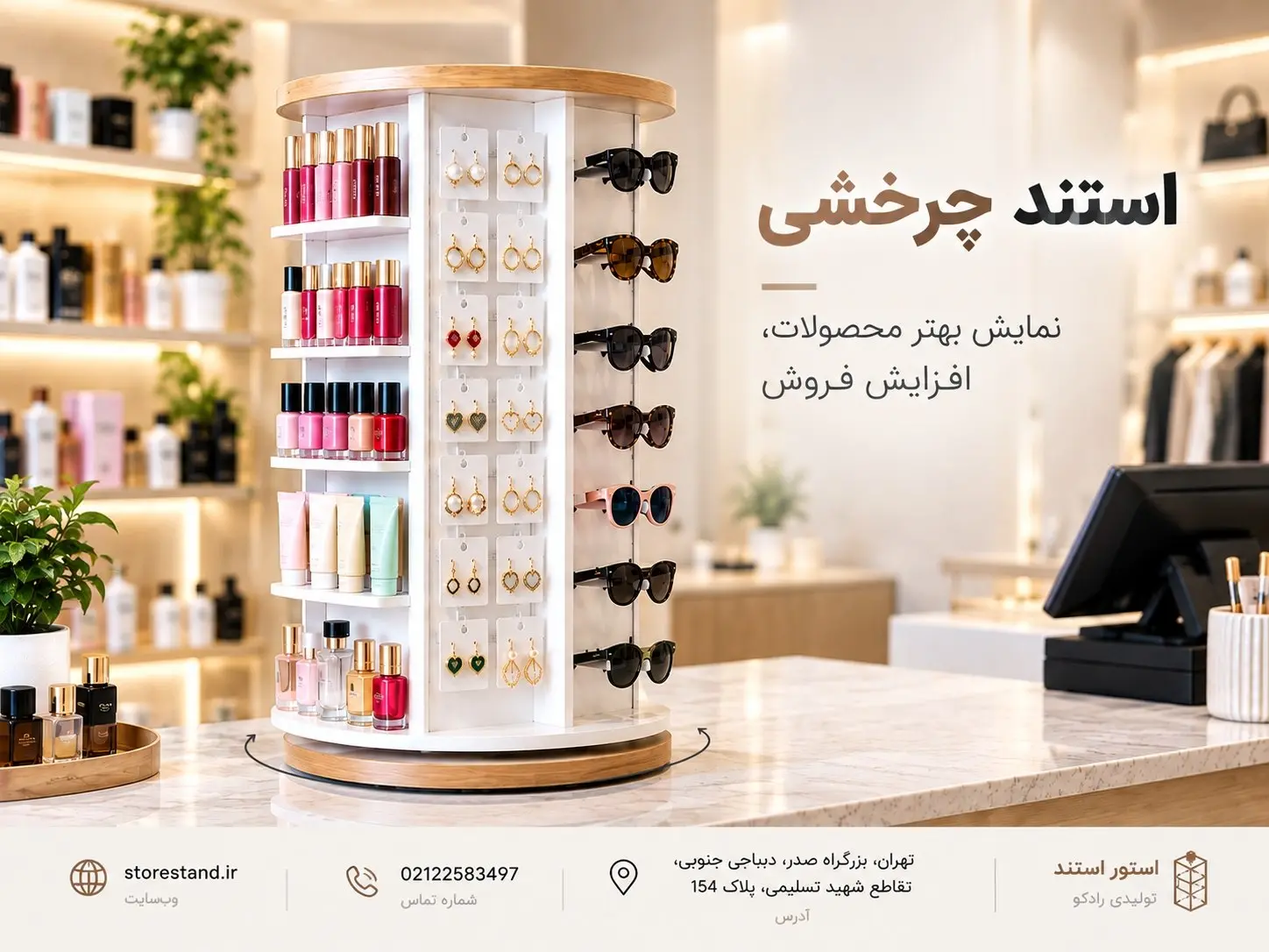 استند چرخشی چیست و برای نمایش چه محصولاتی مناسب است؟ استند چرخشی چیست و برای نمایش چه محصولاتی مناسب است؟