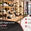 استند کفش فروشگاهی، نکات مهم طراحی و چیدمان استند کفش