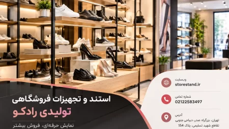 استند کفش فروشگاهی، نکات مهم طراحی و چیدمان استند کفش