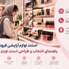 استند لوازم ارایشی فروشگاهی، راهنمای انتخاب و طراحی استند لوازم آرایشی