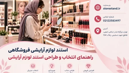 استند لوازم ارایشی فروشگاهی، راهنمای انتخاب و طراحی استند لوازم آرایشی