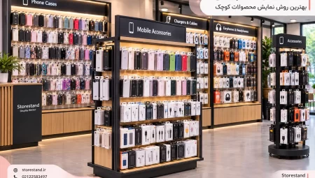 استند موبایل و لوازم جانبی، بهترین روش نمایش محصولات کوچک