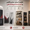 استند نمایشگاهی یا استند فروشگاهی؟ تفاوت‌ها و کاربرد هرکدام