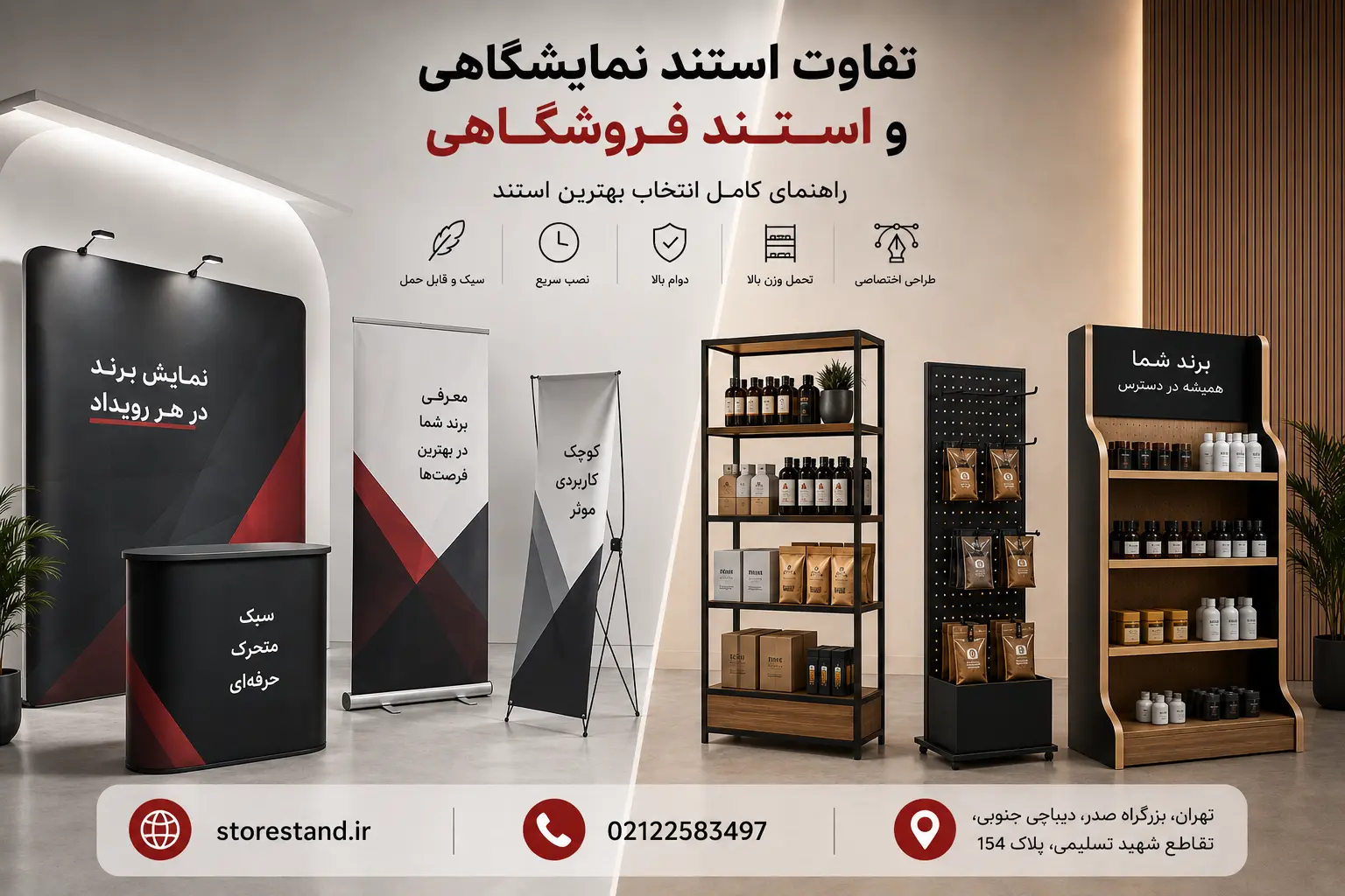استند نمایشگاهی یا استند فروشگاهی؟ تفاوتها و کاربرد هرکدام استند نمایشگاهی یا استند فروشگاهی؟ تفاوتها و کاربرد هرکدام