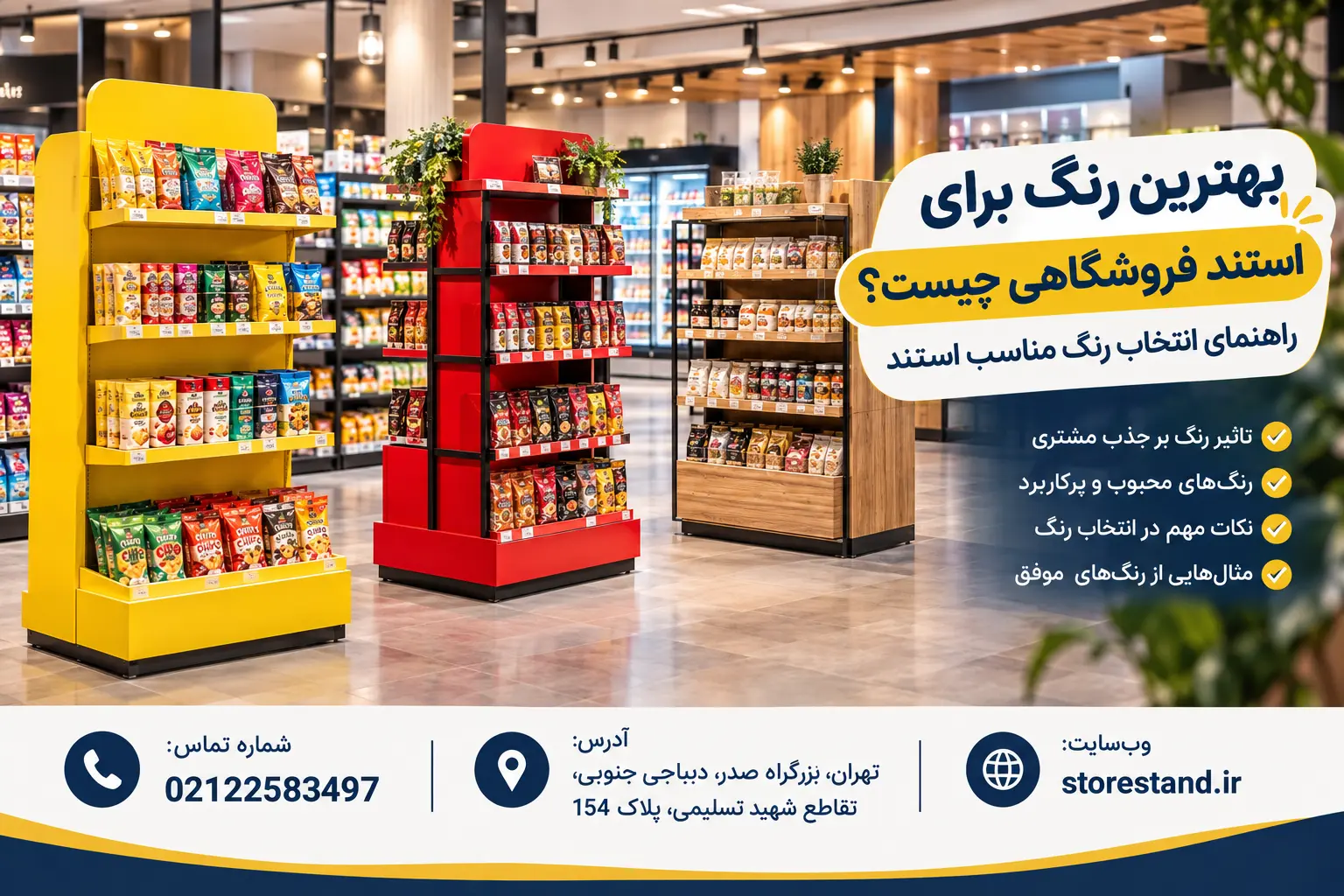 بهترین رنگ برای استند فروشگاهی چیست؟ راهنمای انتخاب رنگ مناسب استند بهترین رنگ برای استند فروشگاهی چیست؟ راهنمای انتخاب رنگ مناسب استند