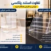 تفاوت استند پلکسی ایرانی و خارجی هنگام خرید