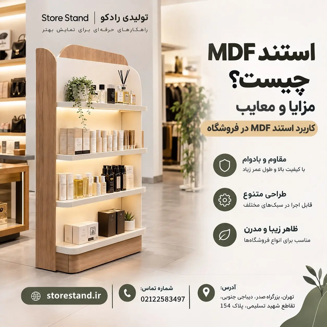 استند MDF چیست؟ مزایا و معایب . کاربرد استندد MDF در فروشگاه