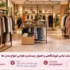 استند لباس فروشگاهی، انواع مدل ها و اصول طراحی و چیدمان استند لباس
