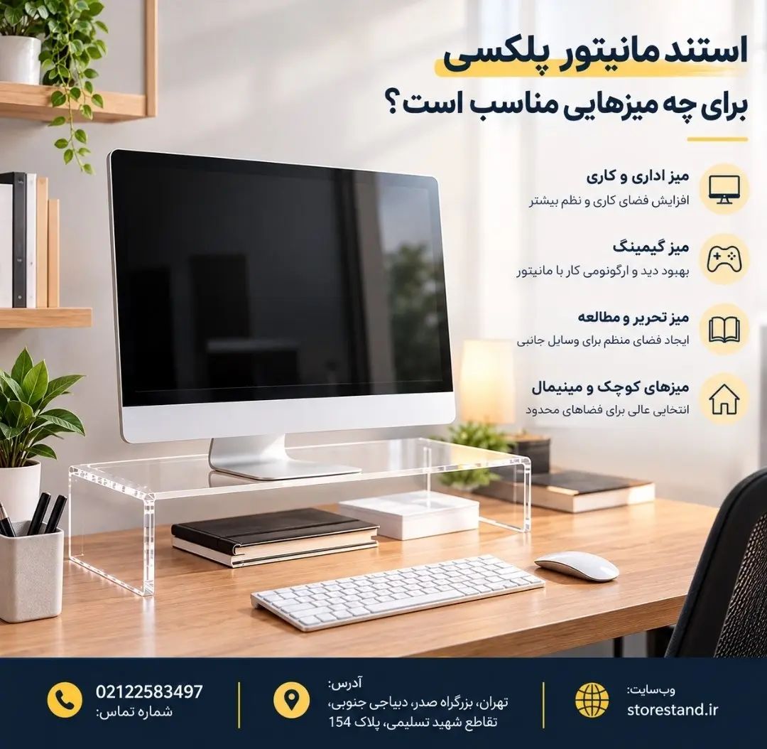 استند مانیتور پلکسی برای چه میزهایی مناسب است؟