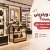 استند ویترینی چیست؟ راهنمای انتخاب استند برای نمایش محصولات