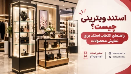 استند ویترینی چیست؟ راهنمای انتخاب استند برای نمایش محصولات
