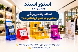 استند پلکسی شفاف یا رنگی
