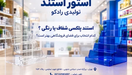 استند پلکسی شفاف یا رنگی ؟ کدام انتخاب برای فضای فروشگاهی بهتر است؟ استند پلکسی شفاف یا رنگی ؟ کدام انتخاب برای فضای فروشگاهی بهتر است؟