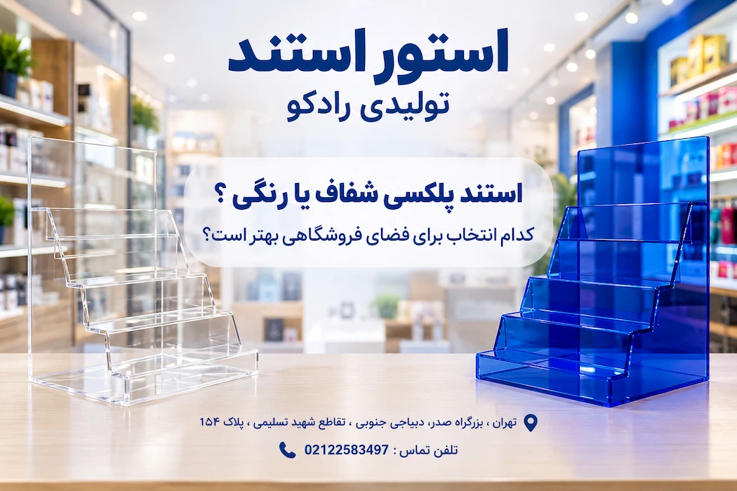 استند پلکسی شفاف یا رنگی ؟ کدام انتخاب برای فضای فروشگاهی بهتر است؟ استند پلکسی شفاف یا رنگی ؟ کدام انتخاب برای فضای فروشگاهی بهتر است؟