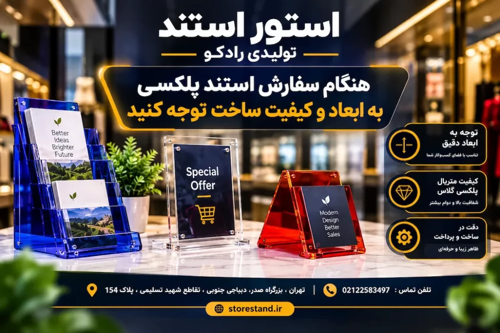 هنگام سفارش استند پلکسی به ابعاد و کیفیت ساخت توجه کنید