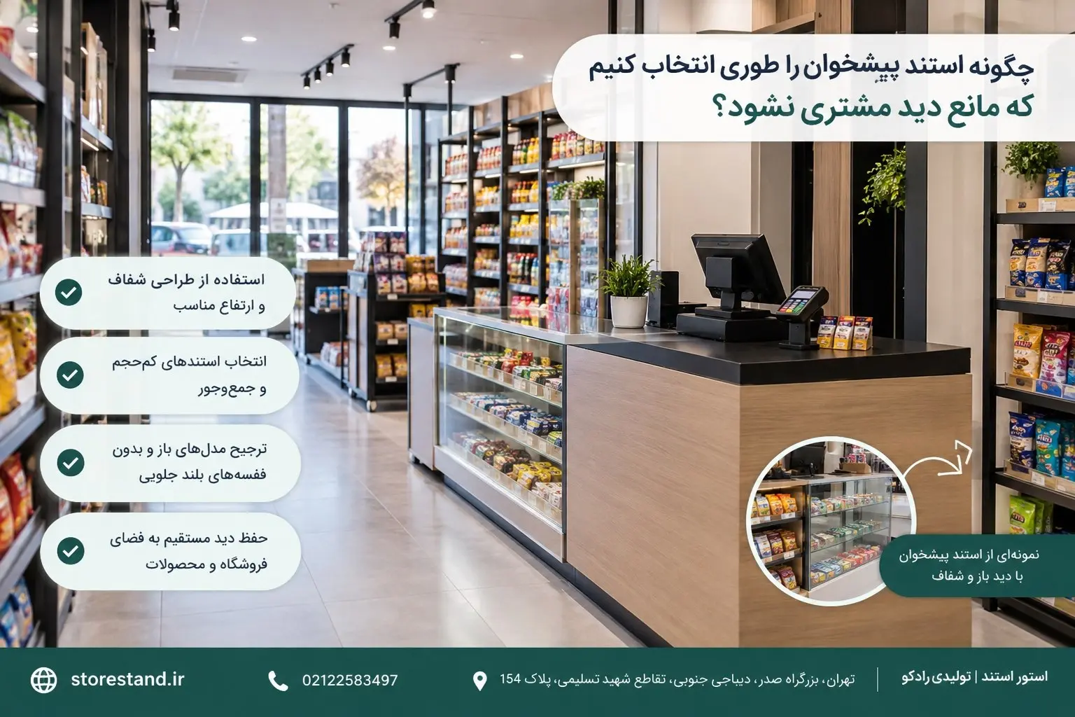 چگونه استند پیشخوان را طوری انتخاب کنیم که مانع دید مشتری نشود؟